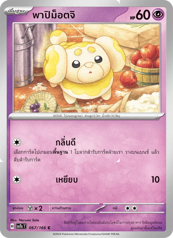 พาปิม็อตจิ — แสงนำทางแห่งสเตลลาร์ 067/166