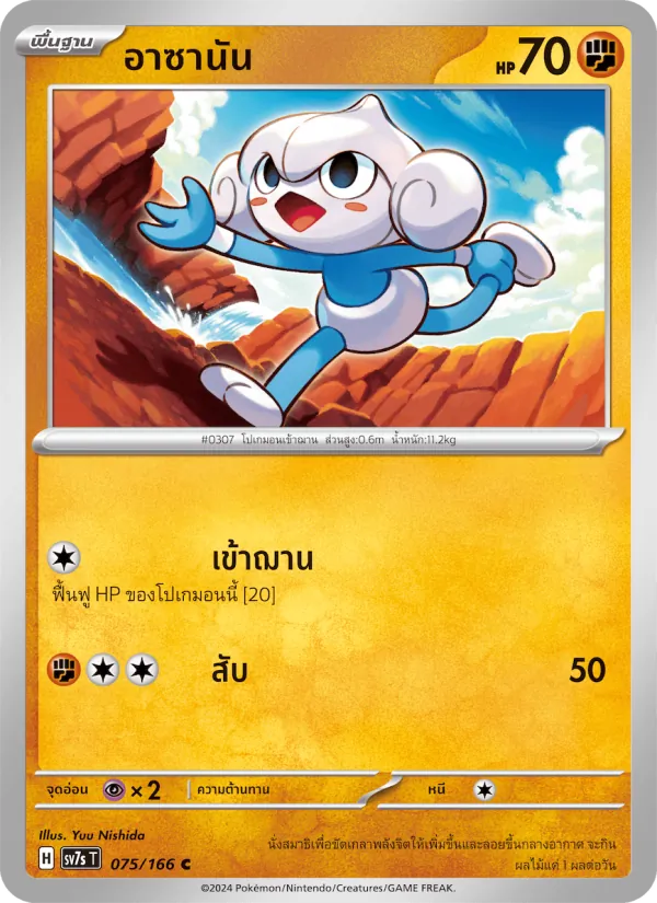 อาซานัน — แสงนำทางแห่งสเตลลาร์ 075/166