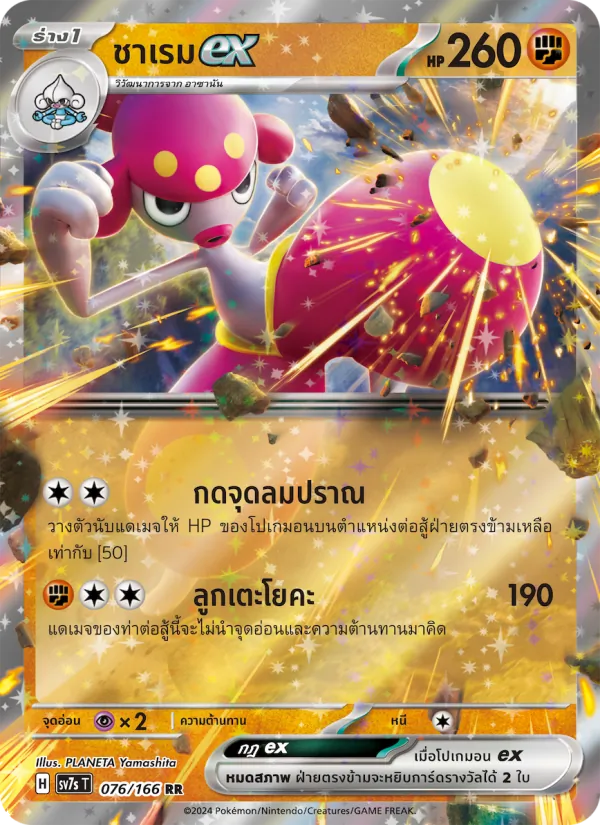 ชาเรมex — แสงนำทางแห่งสเตลลาร์ 076/166