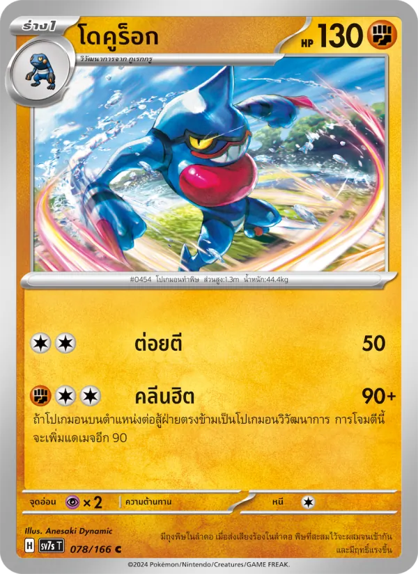 โดคูร็อก — แสงนำทางแห่งสเตลลาร์ 078/166