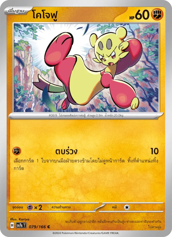 โคโจฟู — แสงนำทางแห่งสเตลลาร์ 079/166