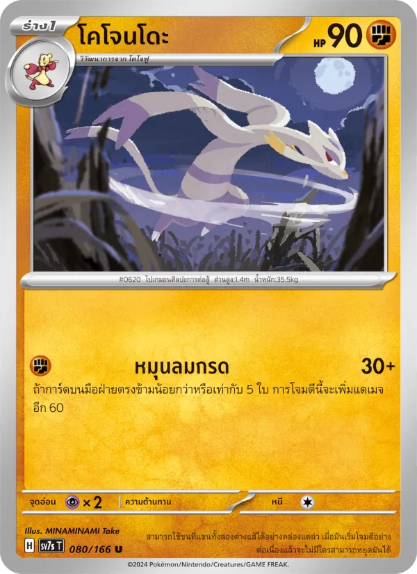 โคโจนโดะ — แสงนำทางแห่งสเตลลาร์ 080/166