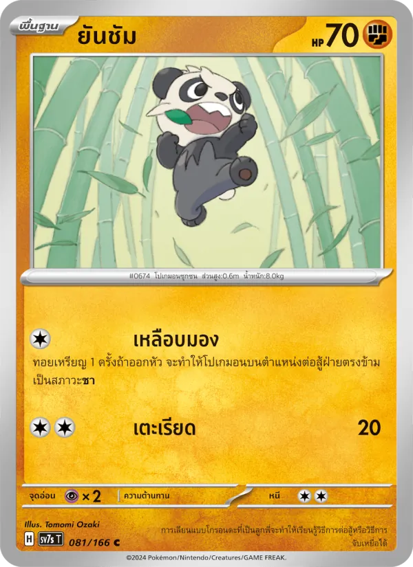 ยันชัม — แสงนำทางแห่งสเตลลาร์ 081/166