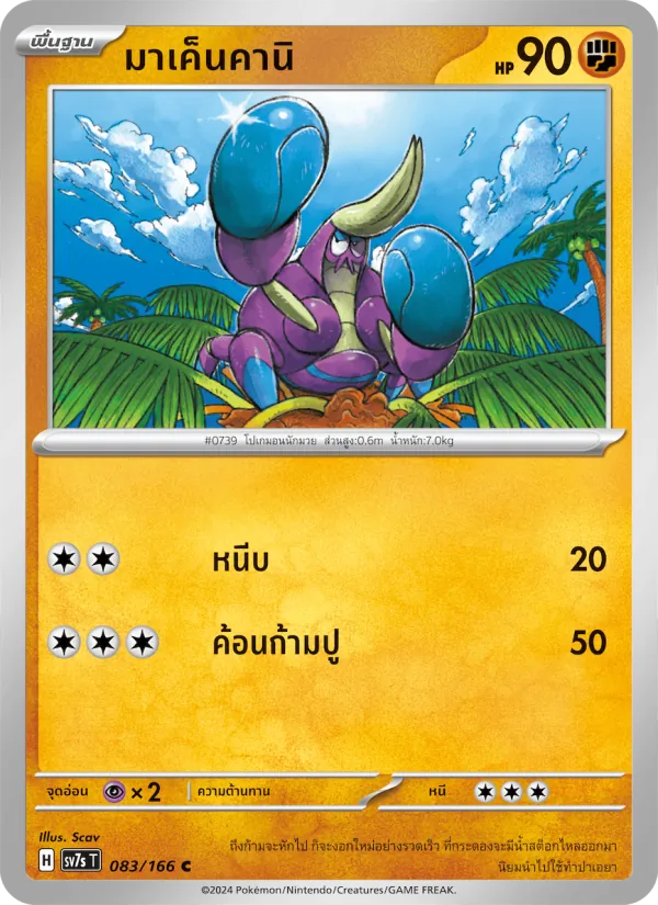 มาเค็นคานิ — แสงนำทางแห่งสเตลลาร์ 083/166