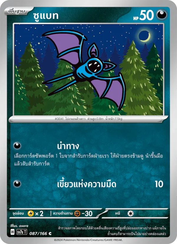ซูแบท — แสงนำทางแห่งสเตลลาร์ 087/166