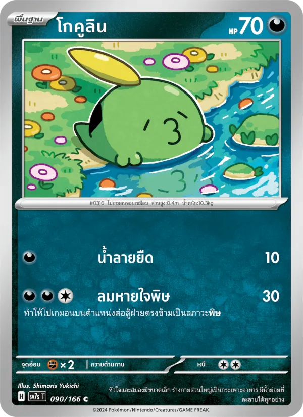 โกคูลิน — แสงนำทางแห่งสเตลลาร์ 090/166