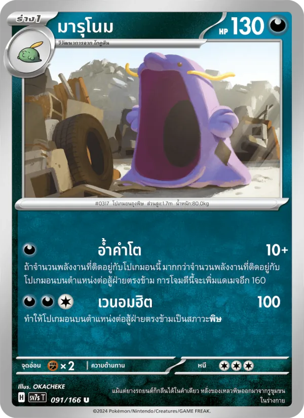 มารุโนม — แสงนำทางแห่งสเตลลาร์ 091/166