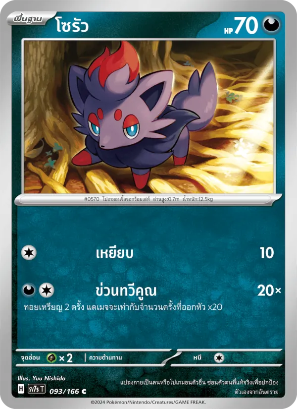 โซรัว — แสงนำทางแห่งสเตลลาร์ 093/166