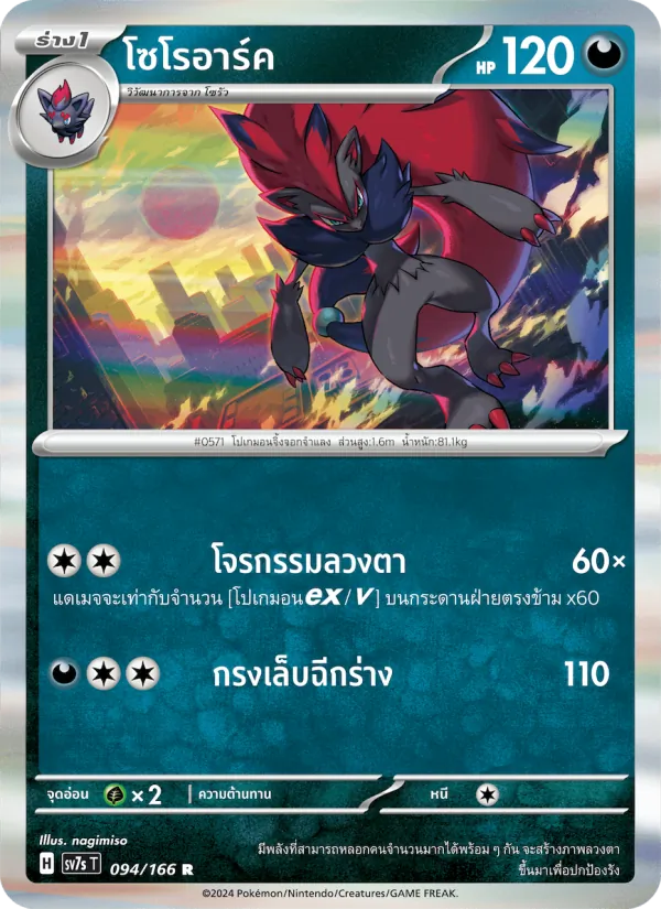 โซโรอาร์ค — แสงนำทางแห่งสเตลลาร์ 094/166