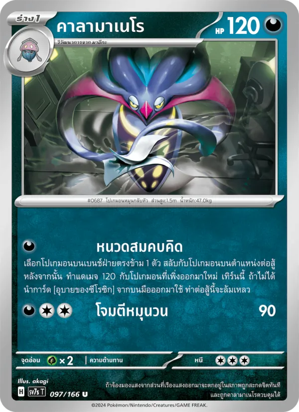 คาลามาเนโร — แสงนำทางแห่งสเตลลาร์ 097/166