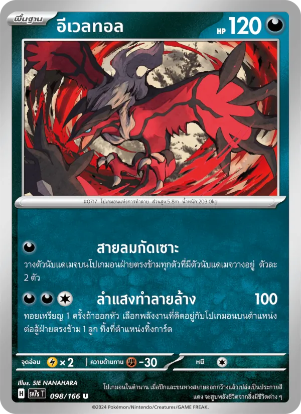 อีเวลทอล — แสงนำทางแห่งสเตลลาร์ 098/166