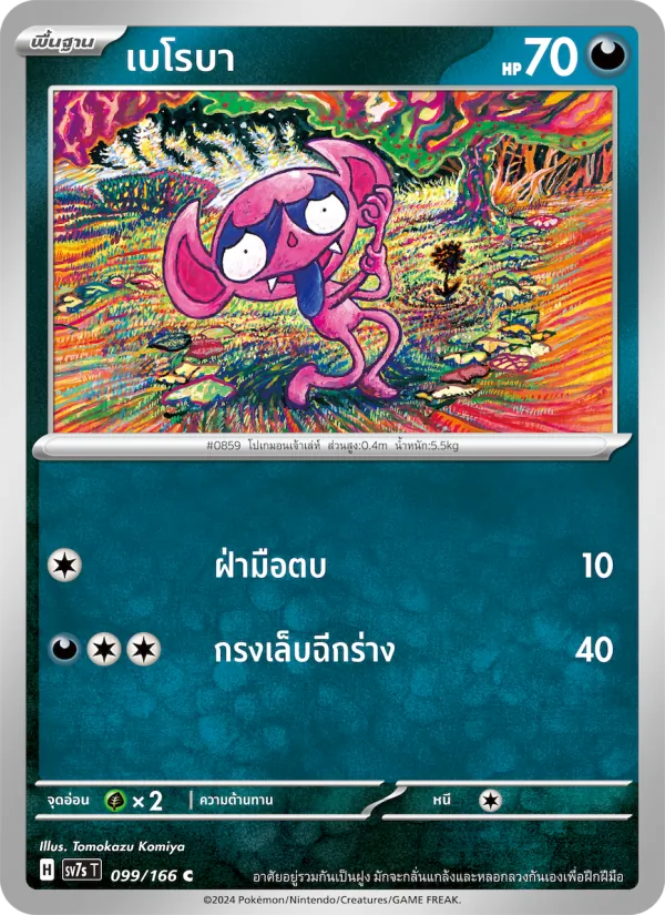 เบโรบา — แสงนำทางแห่งสเตลลาร์ 099/166