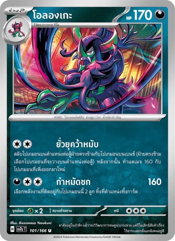 โอลองเกะ — แสงนำทางแห่งสเตลลาร์ 101/166