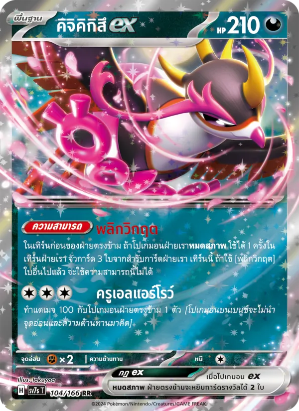 คิจิคิกิสึex — แสงนำทางแห่งสเตลลาร์ 104/166
