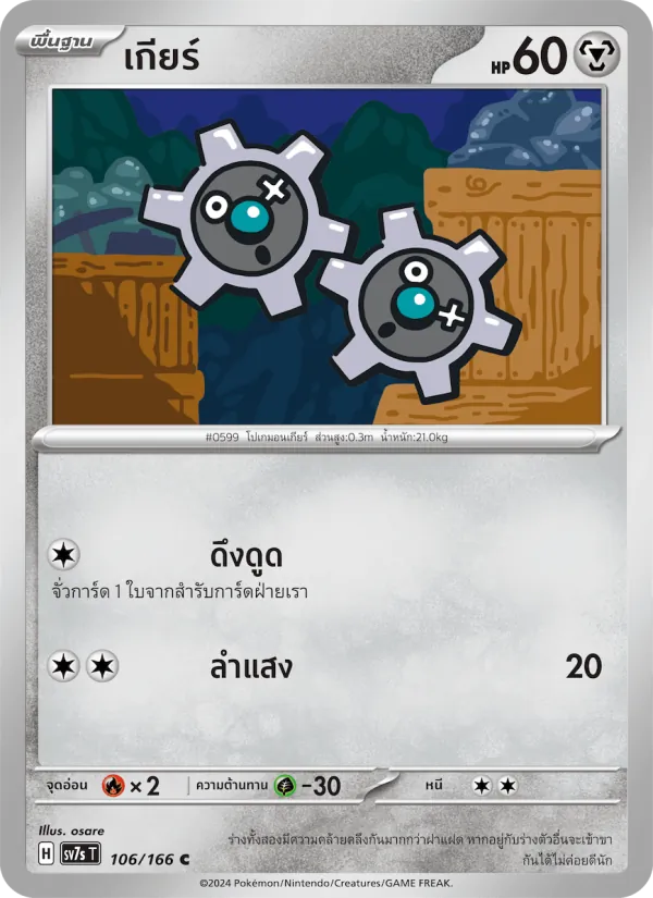 เกียร์ — แสงนำทางแห่งสเตลลาร์ 106/166