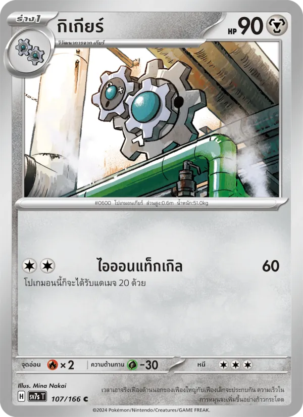 กิเกียร์ — แสงนำทางแห่งสเตลลาร์ 107/166