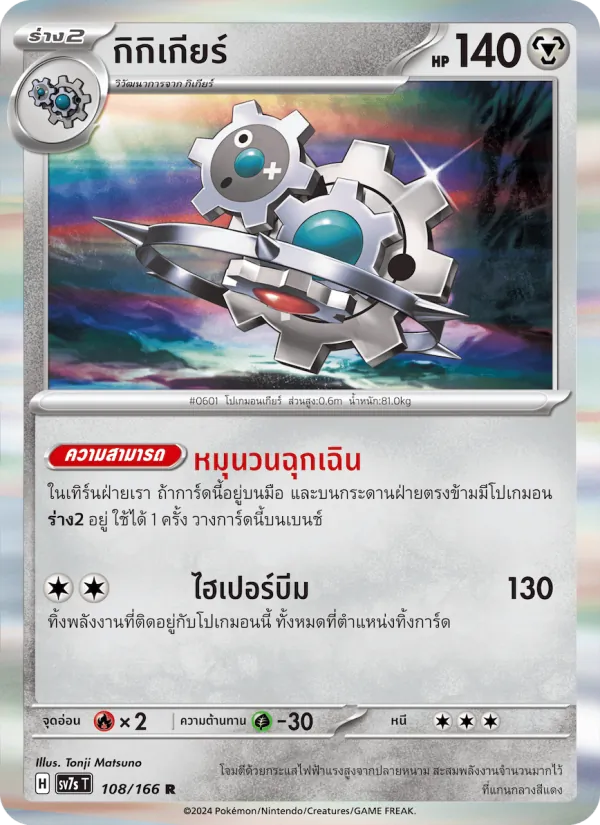 กิกิเกียร์ — แสงนำทางแห่งสเตลลาร์ 108/166