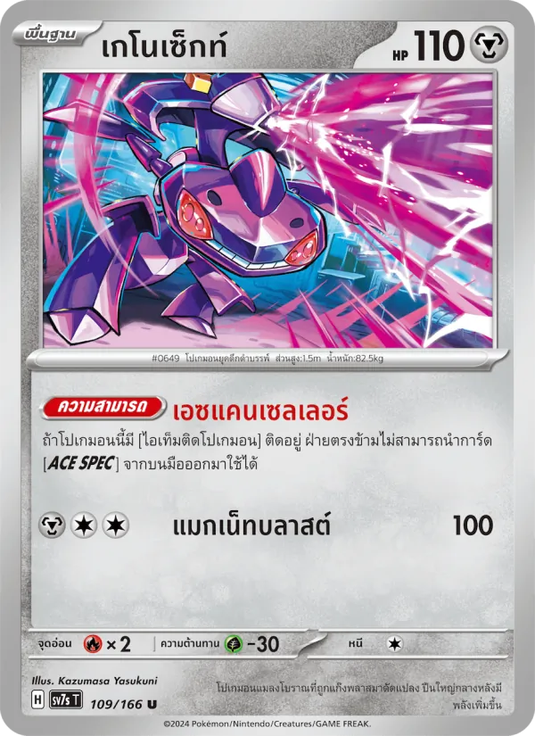 เกโนเซ็กท์ — แสงนำทางแห่งสเตลลาร์ 109/166