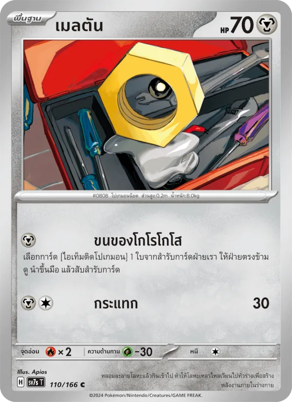 เมลตัน — แสงนำทางแห่งสเตลลาร์ 110/166
