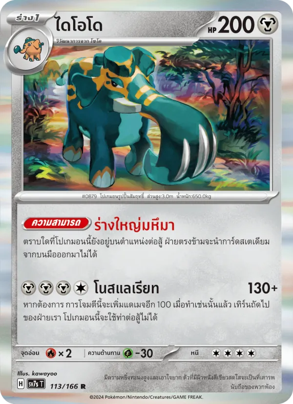 ไดโอโด — แสงนำทางแห่งสเตลลาร์ 113/166