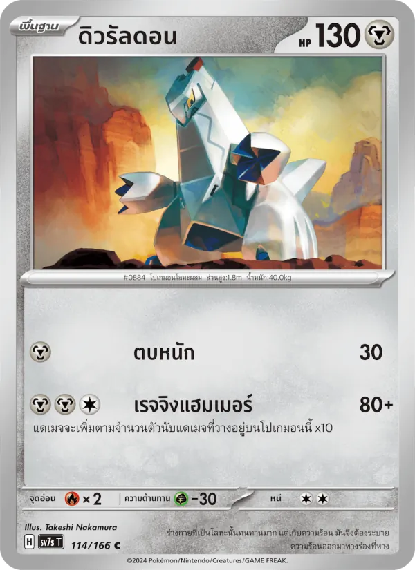ดิวรัลดอน — แสงนำทางแห่งสเตลลาร์ 114/166