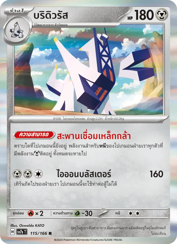 บริดิวรัส — แสงนำทางแห่งสเตลลาร์ 115/166