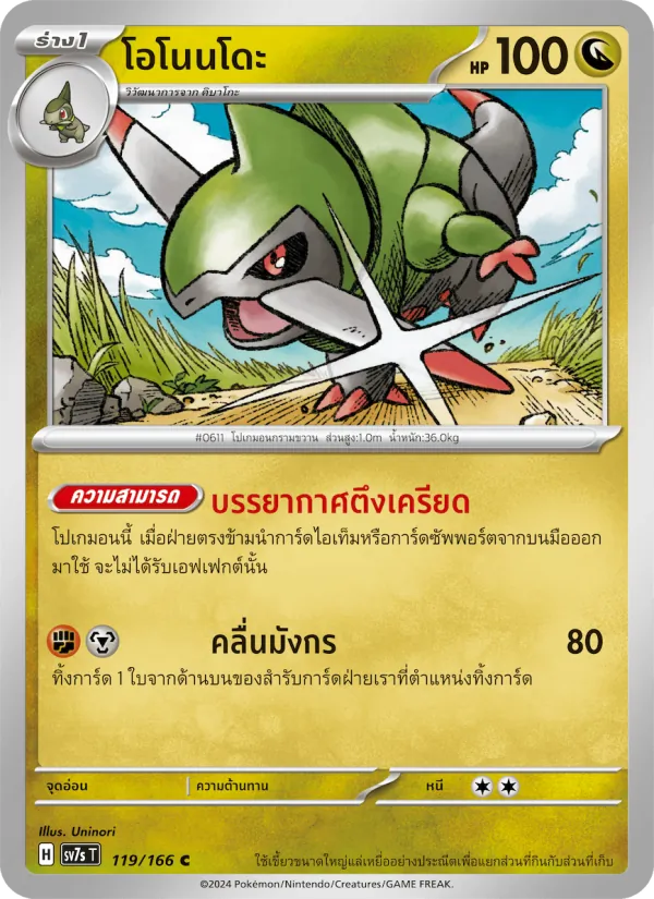 โอโนนโดะ — แสงนำทางแห่งสเตลลาร์ 119/166