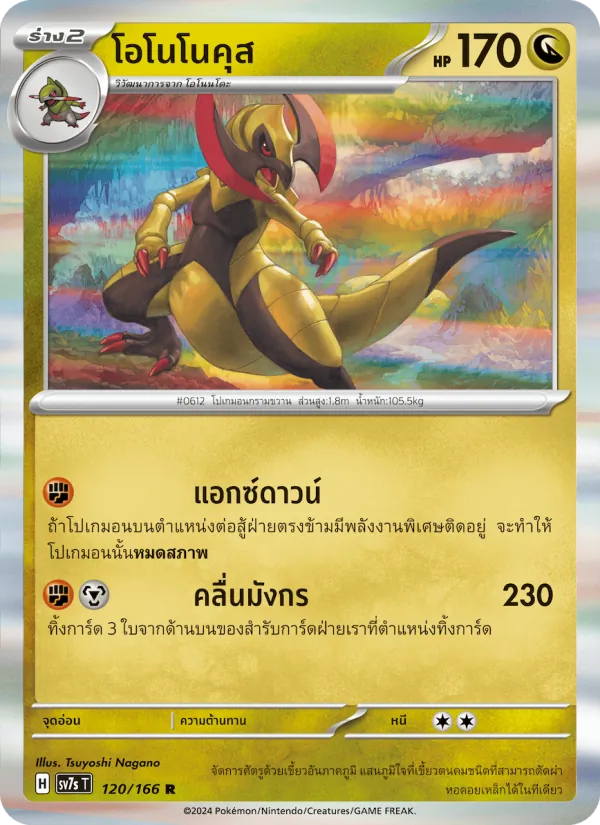 โอโนโนคุส — แสงนำทางแห่งสเตลลาร์ 120/166