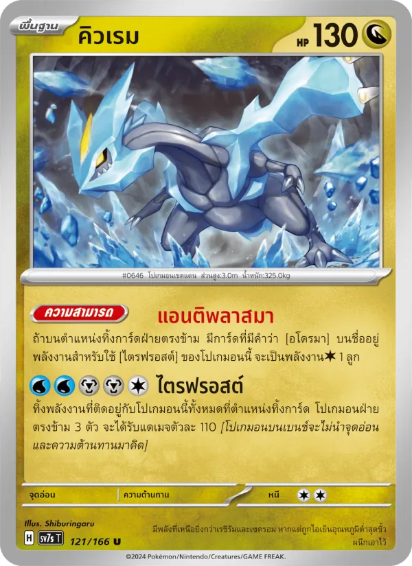 คิวเรม — แสงนำทางแห่งสเตลลาร์ 121/166