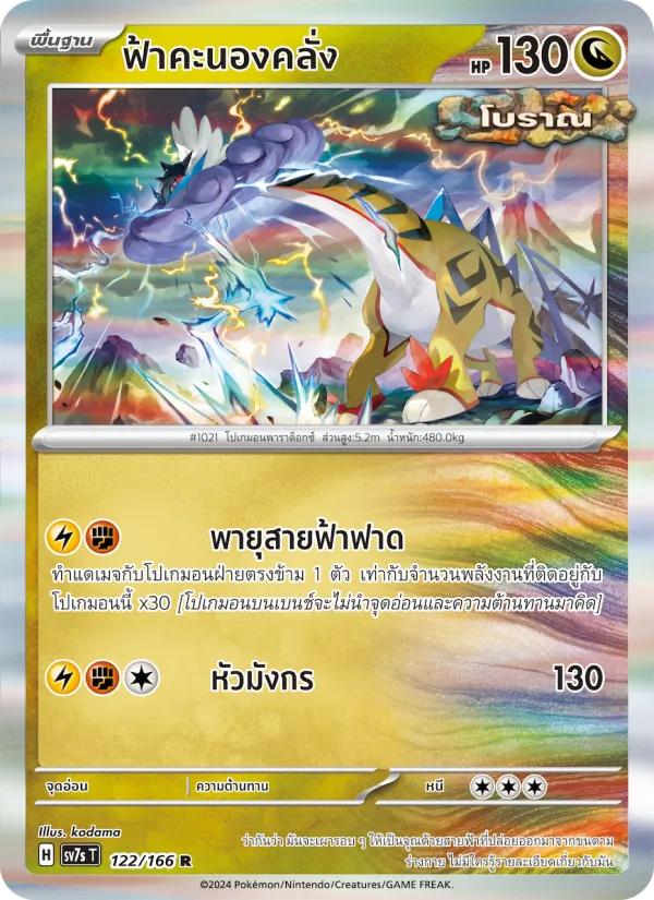 ฟ้าคะนองคลั่ง — แสงนำทางแห่งสเตลลาร์ 122/166
