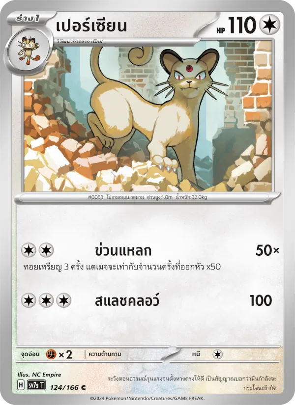 เปอร์เซียน — แสงนำทางแห่งสเตลลาร์ 124/166