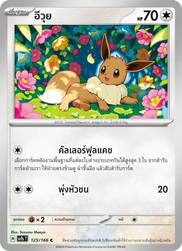 อีวุย — แสงนำทางแห่งสเตลลาร์ 125/166
