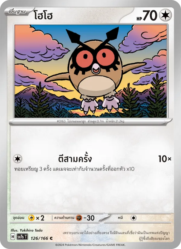 โฮโฮ — แสงนำทางแห่งสเตลลาร์ 126/166