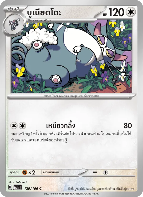 บูเนียตโตะ — แสงนำทางแห่งสเตลลาร์ 129/166