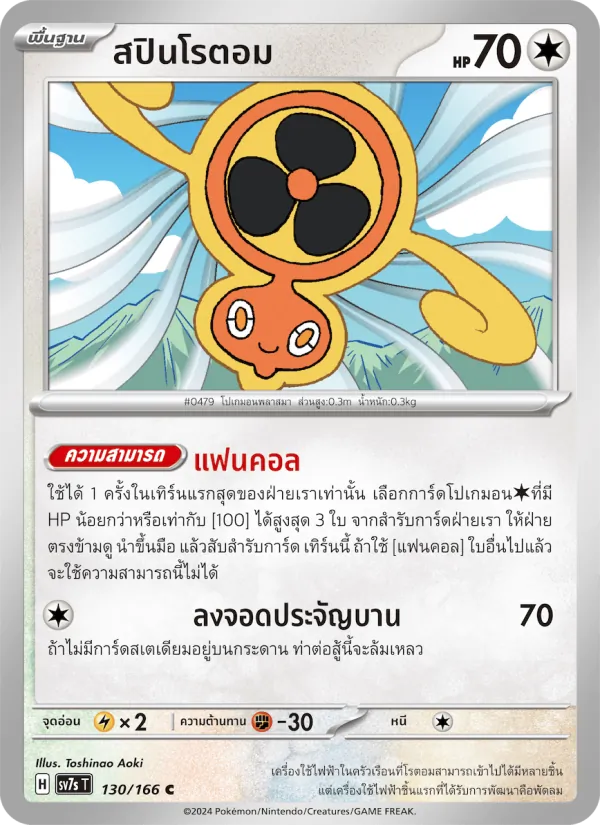 สปินโรตอม — แสงนำทางแห่งสเตลลาร์ 130/166