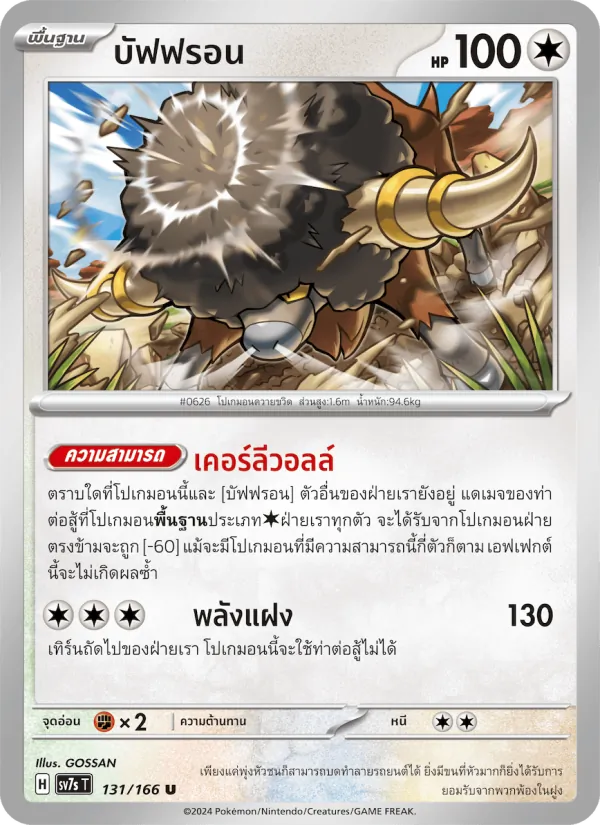 บัฟฟรอน — แสงนำทางแห่งสเตลลาร์ 131/166