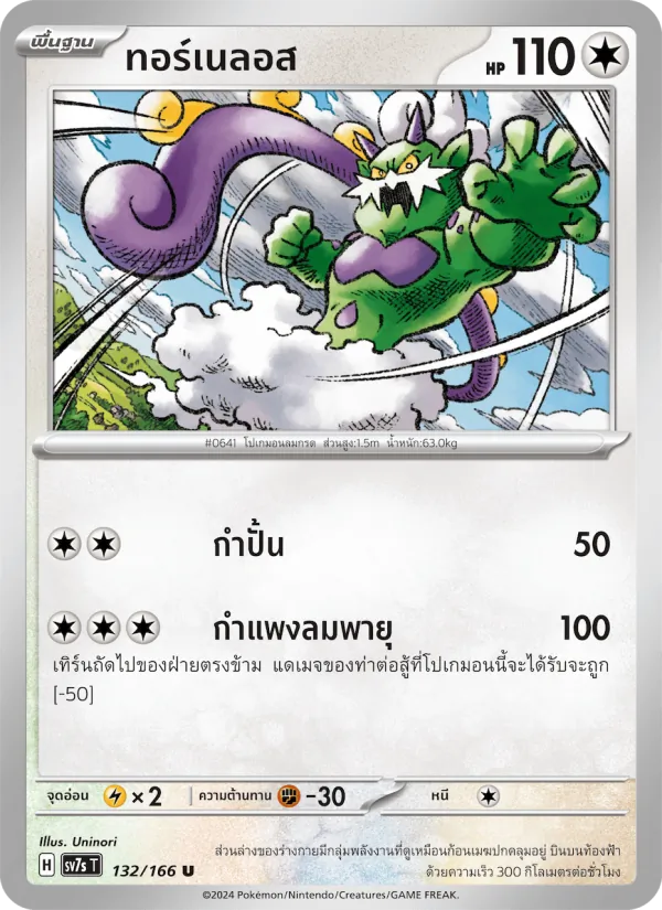 ทอร์เนลอส — แสงนำทางแห่งสเตลลาร์ 132/166