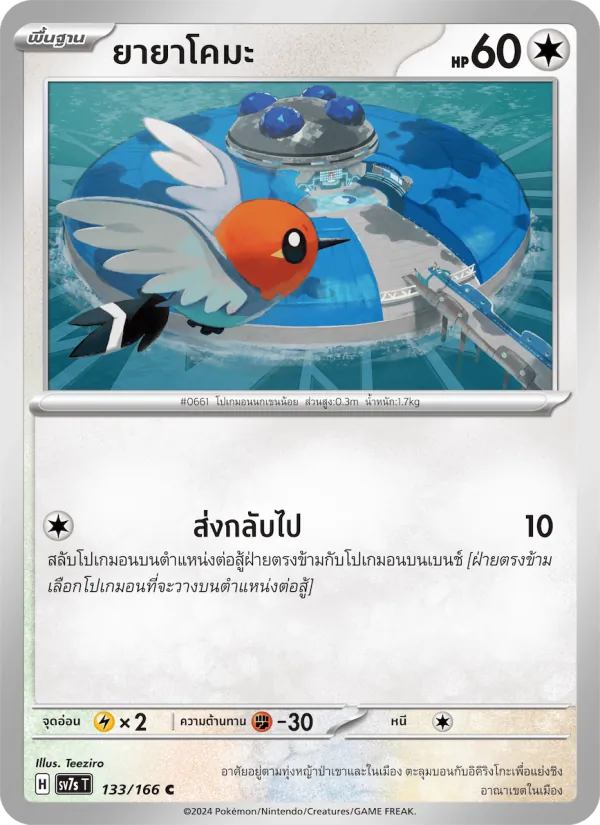 ยายาโคมะ — แสงนำทางแห่งสเตลลาร์ 133/166