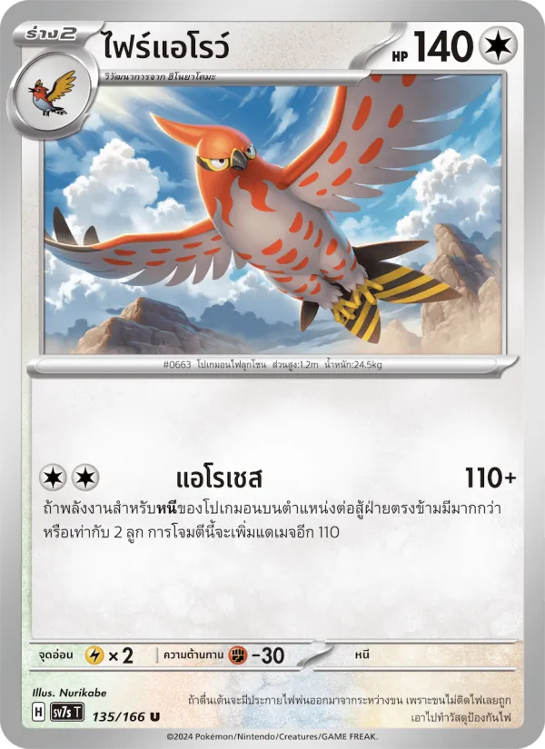 ไฟร์แอโรว์ — แสงนำทางแห่งสเตลลาร์ 135/166