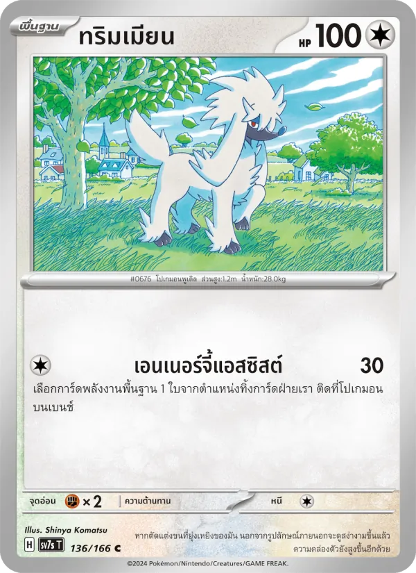ทริมเมียน — แสงนำทางแห่งสเตลลาร์ 136/166