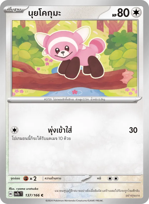 นุยโคกุมะ — แสงนำทางแห่งสเตลลาร์ 137/166