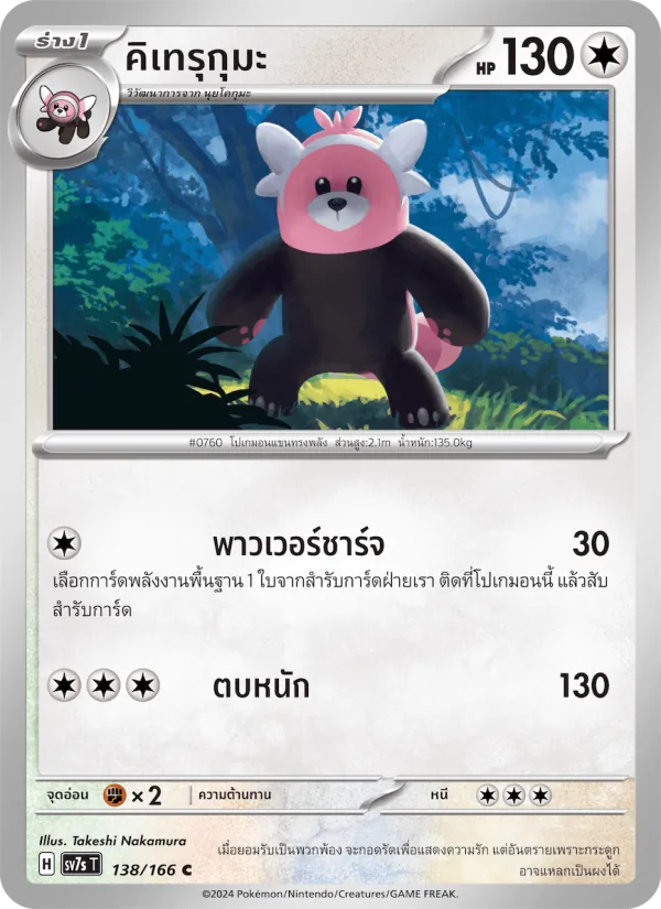 คิเทรุกุมะ — แสงนำทางแห่งสเตลลาร์ 138/166