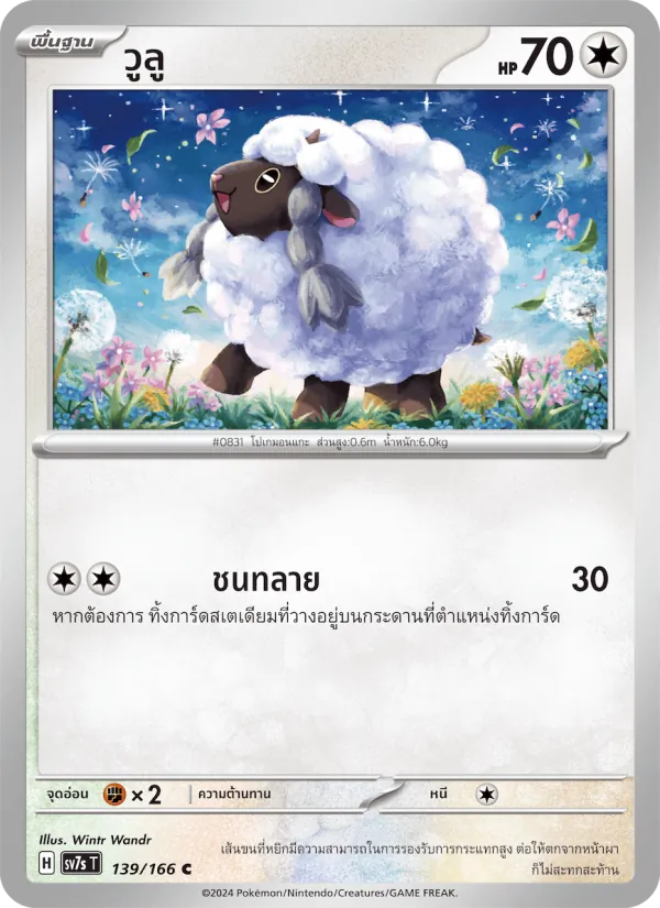 วูลู — แสงนำทางแห่งสเตลลาร์ 139/166