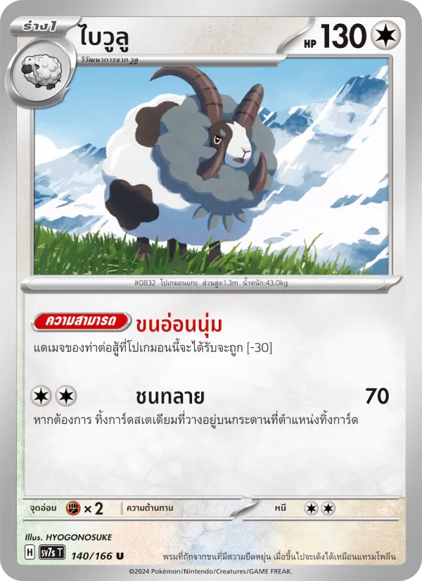 ไบวูลู — แสงนำทางแห่งสเตลลาร์ 140/166