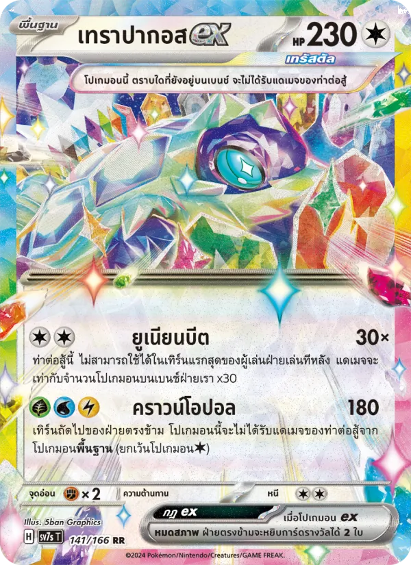 เทราปากอสex — แสงนำทางแห่งสเตลลาร์ 141/166