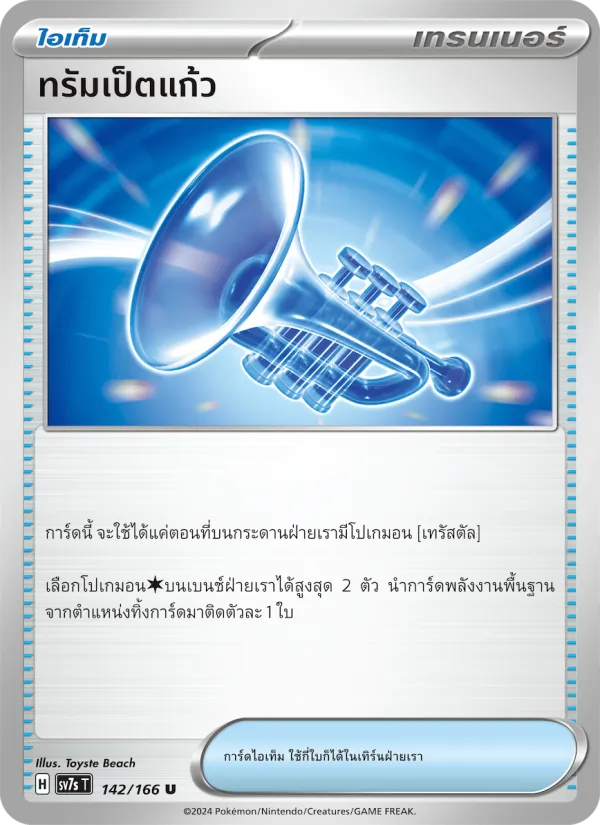ทรัมเป็ตแก้ว — แสงนำทางแห่งสเตลลาร์ 142/166
