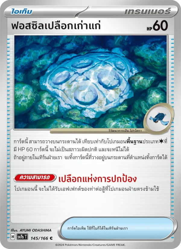 ฟอสซิลเปลือกเก่าแก่ — แสงนำทางแห่งสเตลลาร์ 145/166
