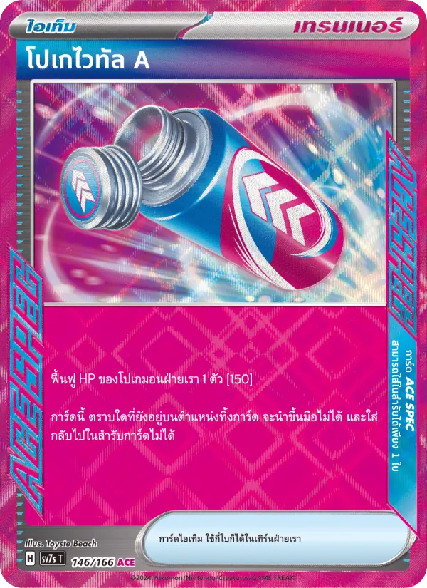 โปเกไวทัล A — แสงนำทางแห่งสเตลลาร์ 146/166