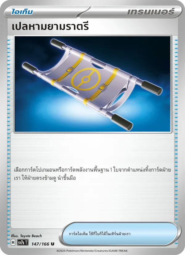 เปลหามยามราตรี — แสงนำทางแห่งสเตลลาร์ 147/166