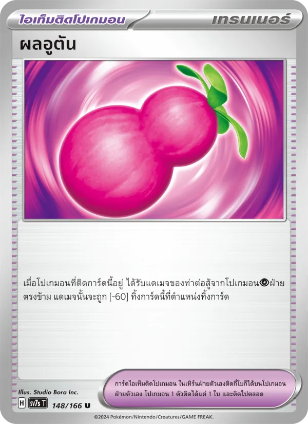 ผลอูตัน — แสงนำทางแห่งสเตลลาร์ 148/166